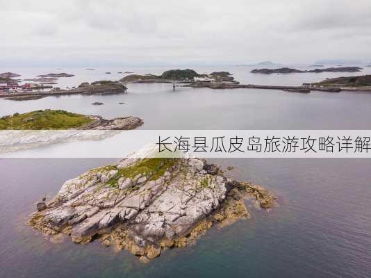 长海县瓜皮岛旅游攻略详解