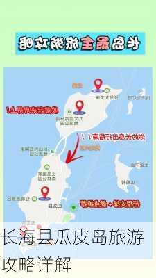 长海县瓜皮岛旅游攻略详解