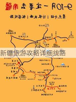 新疆旅游攻略详细线路