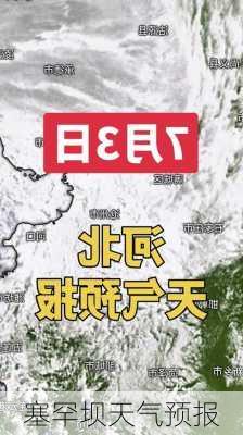 塞罕坝天气预报