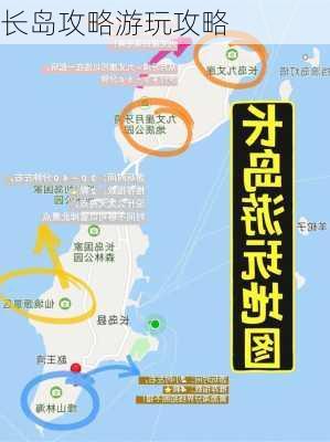 长岛攻略游玩攻略