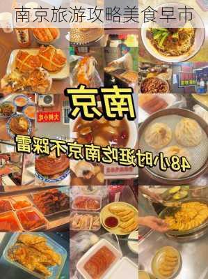 南京旅游攻略美食早市