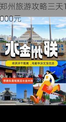 郑州旅游攻略三天1000元