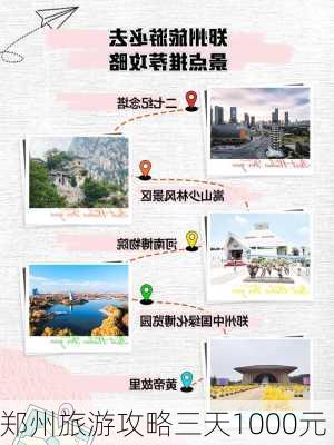 郑州旅游攻略三天1000元