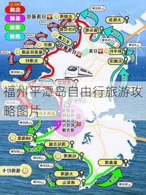 福州平潭岛自由行旅游攻略图片