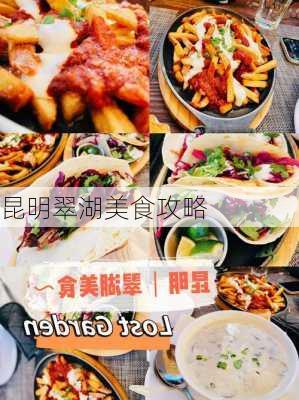 昆明翠湖美食攻略