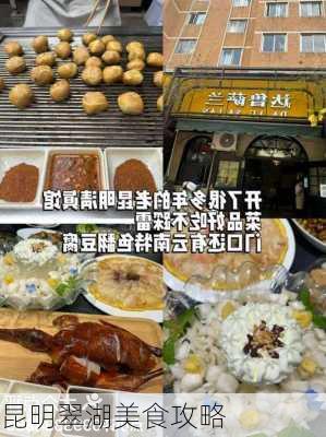 昆明翠湖美食攻略