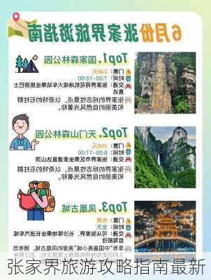 张家界旅游攻略指南最新