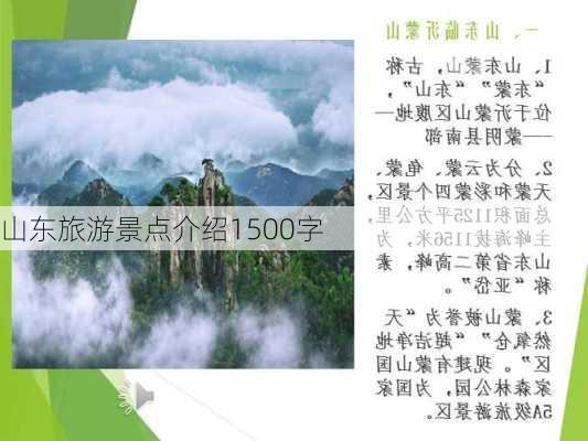 山东旅游景点介绍1500字