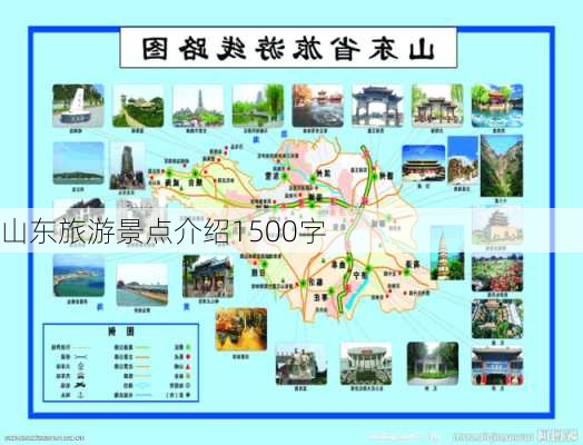 山东旅游景点介绍1500字