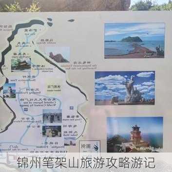 锦州笔架山旅游攻略游记