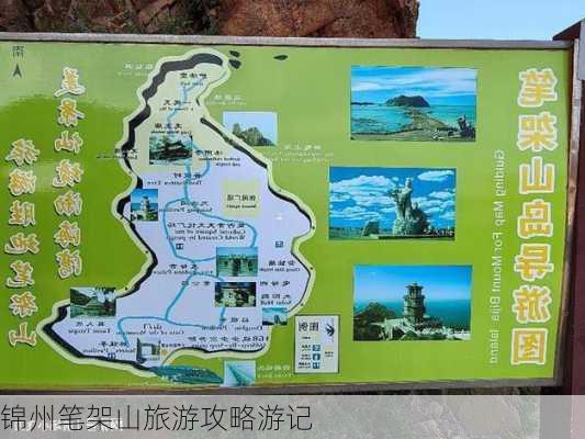 锦州笔架山旅游攻略游记