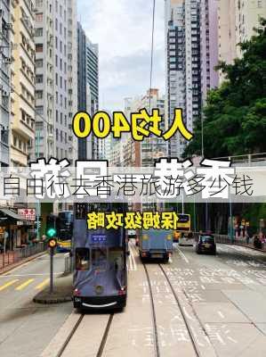 自由行去香港旅游多少钱