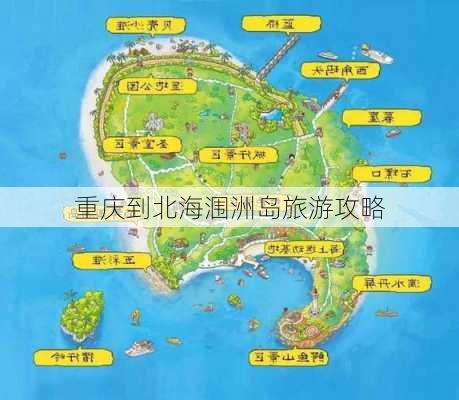 重庆到北海涠洲岛旅游攻略