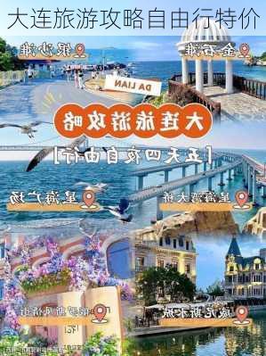 大连旅游攻略自由行特价