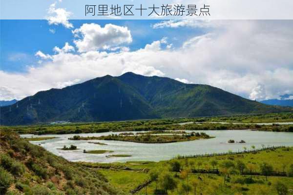 阿里地区十大旅游景点