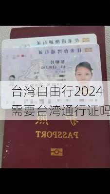 台湾自由行2024需要台湾通行证吗