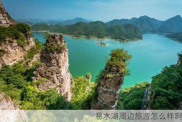 易水湖周边旅游怎么样啊