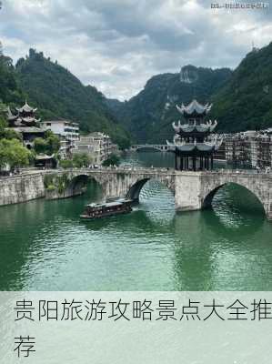 贵阳旅游攻略景点大全推荐