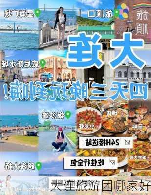 大连旅游团哪家好