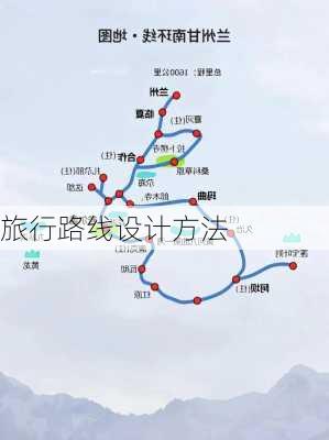 旅行路线设计方法