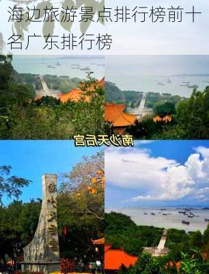 海边旅游景点排行榜前十名广东排行榜