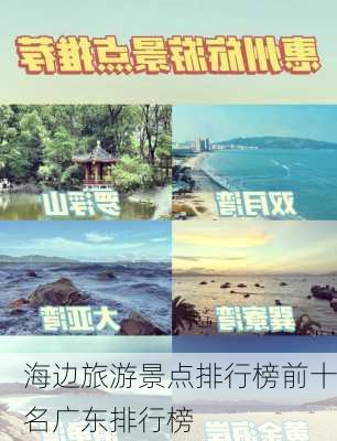 海边旅游景点排行榜前十名广东排行榜