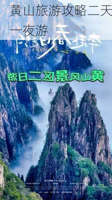 黄山旅游攻略二天一夜游