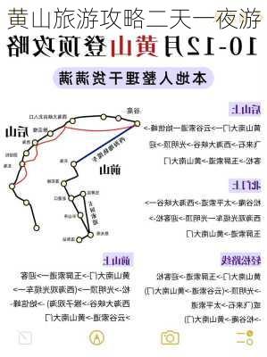 黄山旅游攻略二天一夜游