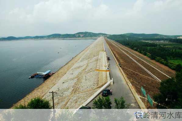 铁岭清河水库