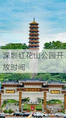 深圳红花山公园开放时间