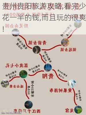 贵州贵阳旅游攻略,看完少花一半的钱,而且玩的很爽!