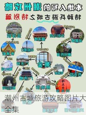 潮州古城旅游攻略图片大全集