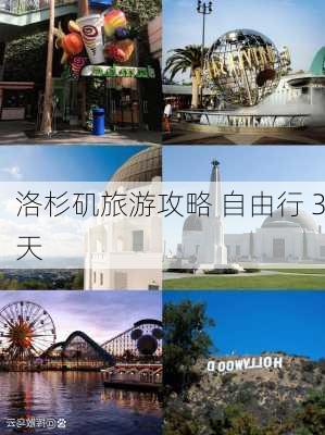 洛杉矶旅游攻略 自由行 3天