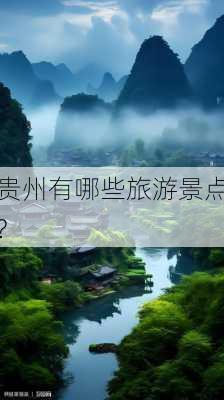 贵州有哪些旅游景点?