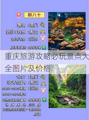 重庆旅游攻略必玩景点大全图片及价格