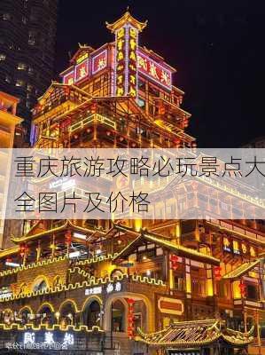 重庆旅游攻略必玩景点大全图片及价格