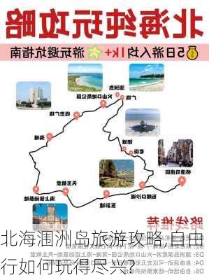 北海涠洲岛旅游攻略,自由行如何玩得尽兴?