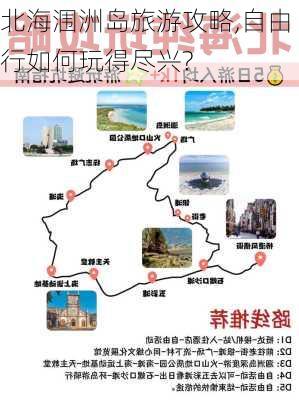 北海涠洲岛旅游攻略,自由行如何玩得尽兴?