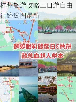 杭州旅游攻略三日游自由行路线图最新