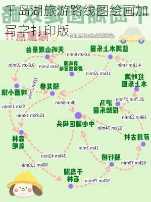 千岛湖旅游路线图绘画加写字打印版