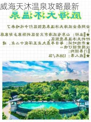 威海天沐温泉攻略最新