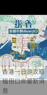 香港一日游攻略福田口岸最新消息