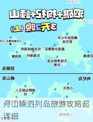 舟山嵊泗列岛旅游攻略超详细