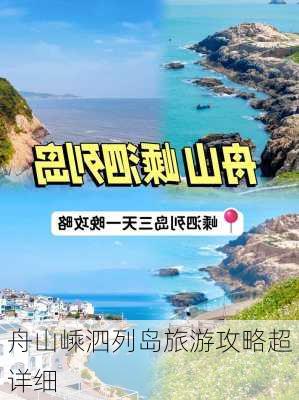 舟山嵊泗列岛旅游攻略超详细