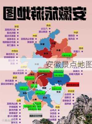 安徽景点地图