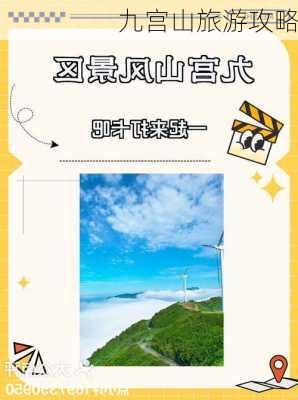 九宫山旅游攻略