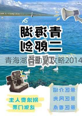 青海湖自助游攻略2014