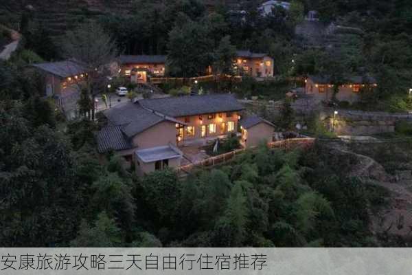 安康旅游攻略三天自由行住宿推荐