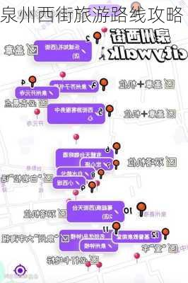 泉州西街旅游路线攻略